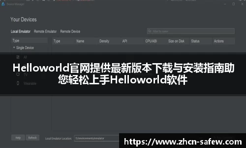 Helloworld官网提供最新版本下载与安装指南助您轻松上手Helloworld软件