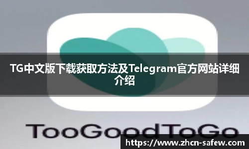 TG中文版下载获取方法及Telegram官方网站详细介绍