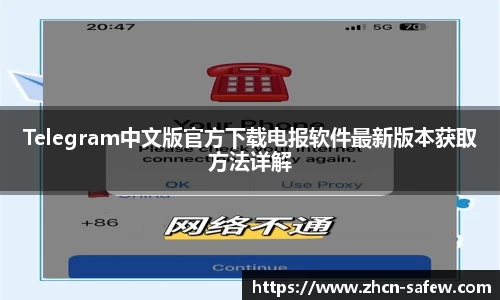 Telegram中文版官方下载电报软件最新版本获取方法详解