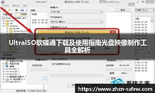 UltraISO软碟通下载及使用指南光盘映像制作工具全解析
