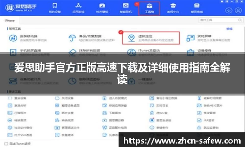 爱思助手官方正版高速下载及详细使用指南全解读