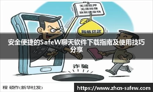 安全便捷的SafeW聊天软件下载指南及使用技巧分享
