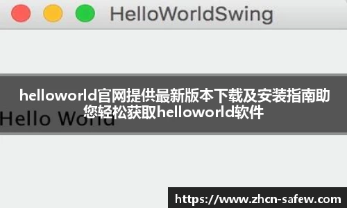 helloworld官网提供最新版本下载及安装指南助您轻松获取helloworld软件