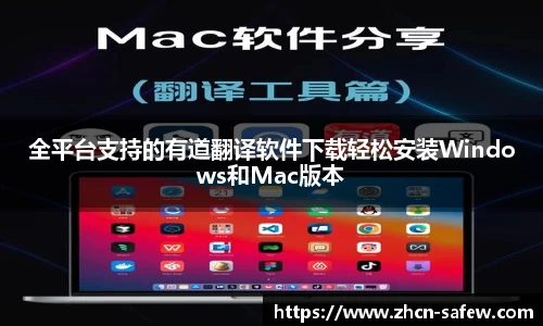 全平台支持的有道翻译软件下载轻松安装Windows和Mac版本