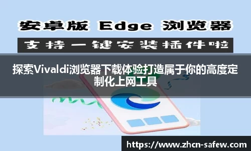 探索Vivaldi浏览器下载体验打造属于你的高度定制化上网工具