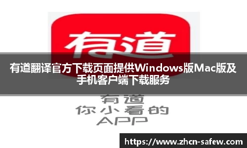 有道翻译官方下载页面提供Windows版Mac版及手机客户端下载服务