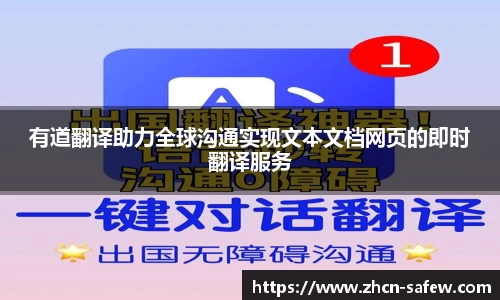 有道翻译助力全球沟通实现文本文档网页的即时翻译服务