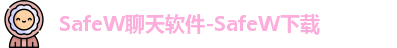 SafeW聊天软件-SafeW下载